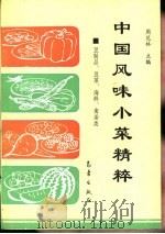 中国风味小菜精粹  豆制品、豆菜、海鲜、禽蛋类（1993 PDF版）