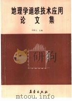 地理学遥感技术应用论文集   1987  PDF电子版封面  13194·0404  许殿元主编 