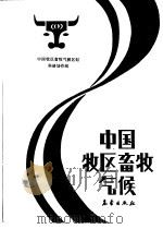 中国牧区畜牧气候（1988 PDF版）