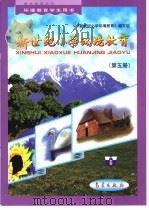 新世纪小学环境教育：第5册   1999  PDF电子版封面  750292826X  《新世纪小学环境教育》编写组 