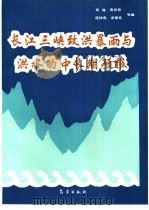 长江三峡致洪暴雨与洪水的中长期预报（1993 PDF版）