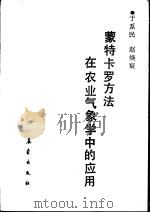蒙特卡罗方法在农业气象学中的应用   1989  PDF电子版封面  7502902716  于系民，赵焕寰著 
