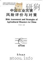中国农业灾害风险评价与对策   1999  PDF电子版封面  7502927808  李世奎主编 