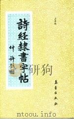 诗经隶书字帖（1991 PDF版）