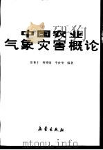 中国农业气象灾害概论   1991  PDF电子版封面  7502905197  张养才，何维勋等编著 