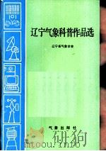 辽宁气象科普作品选（1986 PDF版）