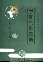 宁夏气象史略（1988 PDF版）