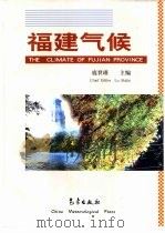 福建气候   1999  PDF电子版封面  7502927786  鹿世瑾主编 