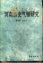 河南历史气候研究（1990 PDF版）