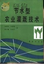 节水型农业灌溉技术   1990  PDF电子版封面  7502904891  徐国郎，王寿岷等著 