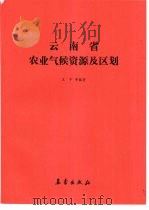 云南省农业气候资源及区划（1990 PDF版）