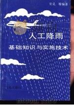 人工降雨基础知识与实施技术   1993  PDF电子版封面  7502912215  吴兑等编著 