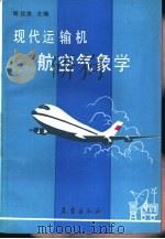 现代运输机航空气象学   1992  PDF电子版封面  750291076X  陈廷良主编 