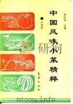 中国风味小菜精粹  叶菜类   1993  PDF电子版封面  7502914129  周范林主编 