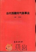当代西藏的气象事业   1989  PDF电子版封面  7502903607  马添龙主编 