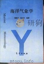 海洋气象学   1994  PDF电子版封面  7502916490  周静亚，杨大升编著 