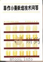 旱作小麦栽培技术问答（1989 PDF版）
