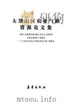 大别山区农业气候资源论文集（1989 PDF版）