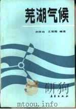 芜湖气候（1988 PDF版）