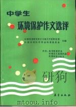 中学生环境保护作文选评   1987  PDF电子版封面  7194·0408  中国科普研究所少儿智力开发研究室，中国环境科学学会科普工作委 