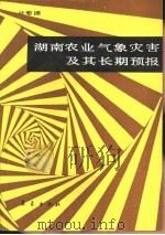 湖南农业气象灾害及其长期预报   1988  PDF电子版封面  7502900977  叶愈源 
