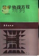 数学物理方程   1988  PDF电子版封面    苏煜城编 