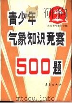 青年气象知识竟赛500题   1987  PDF电子版封面  13194·0411  大连市气象学会编 