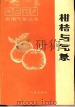 柑桔与气象   1988  PDF电子版封面  7502901450  区胜祥，曾瑞涛著 