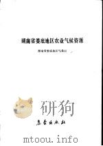 湖南省娄底地区农业气候资源   1987  PDF电子版封面  7502900470  陈耆验编著 