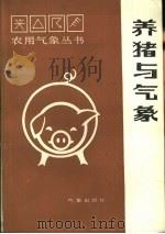 养猪与气象   1988  PDF电子版封面  750290090X  解春亭著 