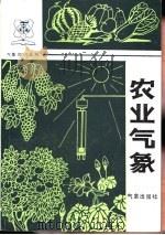 农业气象   1986  PDF电子版封面  13194·0342  杨永岐编著 