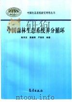 中国森林生态系统养分循环   1997  PDF电子版封面  7502923772  陈灵芝，黄建辉等编著 