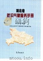 湖北省防汛气象服务手册（1997 PDF版）