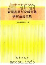 青藏高原与全球变化研讨会论文集（1995 PDF版）