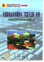 中国副食品市场需求与“菜篮子工程”布局（1998 PDF版）