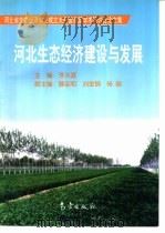 河北生态经济建设与发展  河北省生态经济学会成立大会暨首届学术研讨会论文集   1997  PDF电子版封面  7502924043  李兴源主编 