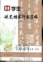 中学生硬笔楷书行书字帖（1997 PDF版）