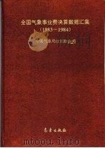 全国气象事业费决算数据汇集  1983-1984   1995  PDF电子版封面  7502920226  中国气象局计划财务司 