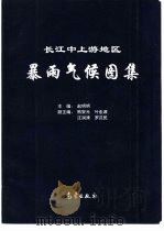 长江中上游地区暴雨气候图集   1995  PDF电子版封面  7502920633  赵明明等编著 