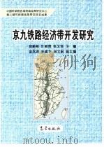 京九铁路经济带开发研究（1997 PDF版）