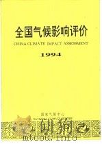 全国气候影响评价  1994   1995  PDF电子版封面  135029·5143  国家气候中心气候影响评价室 