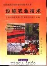 设施农业技术（1998 PDF版）