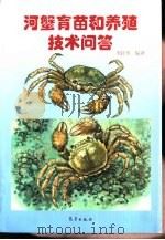 河蟹育苗和养殖技术问答（1998 PDF版）