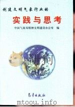 创建文明气象行业的实践与思考   1998  PDF电子版封面  7502925597  中国气象局精神文明建设办公室编 