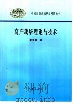 高产栽培理论与技术   1997  PDF电子版封面  750292258X  董振国著 
