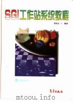 SGI工作站系统教程   1997  PDF电子版封面  7502923101  谭晓光等编译 