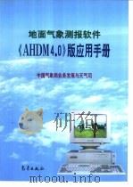 地面气象测报软件《AHDM 4.0》版应用手册（1998 PDF版）