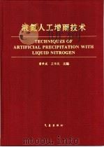 液氮人工增雨技术   1997  PDF电子版封面  7502923314  曹学成，王伟民主编 