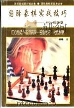 国际象棋实战技巧  进攻与防御（1996 PDF版）