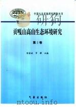 贡嘎山高山生态环境研究  第2卷（1998 PDF版）